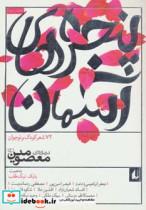 کتاب پنجره های آسمان 2 (72 شعر درباره معصومین) - اثر جعفر ابراهیمی و دیگران - نشر افق
